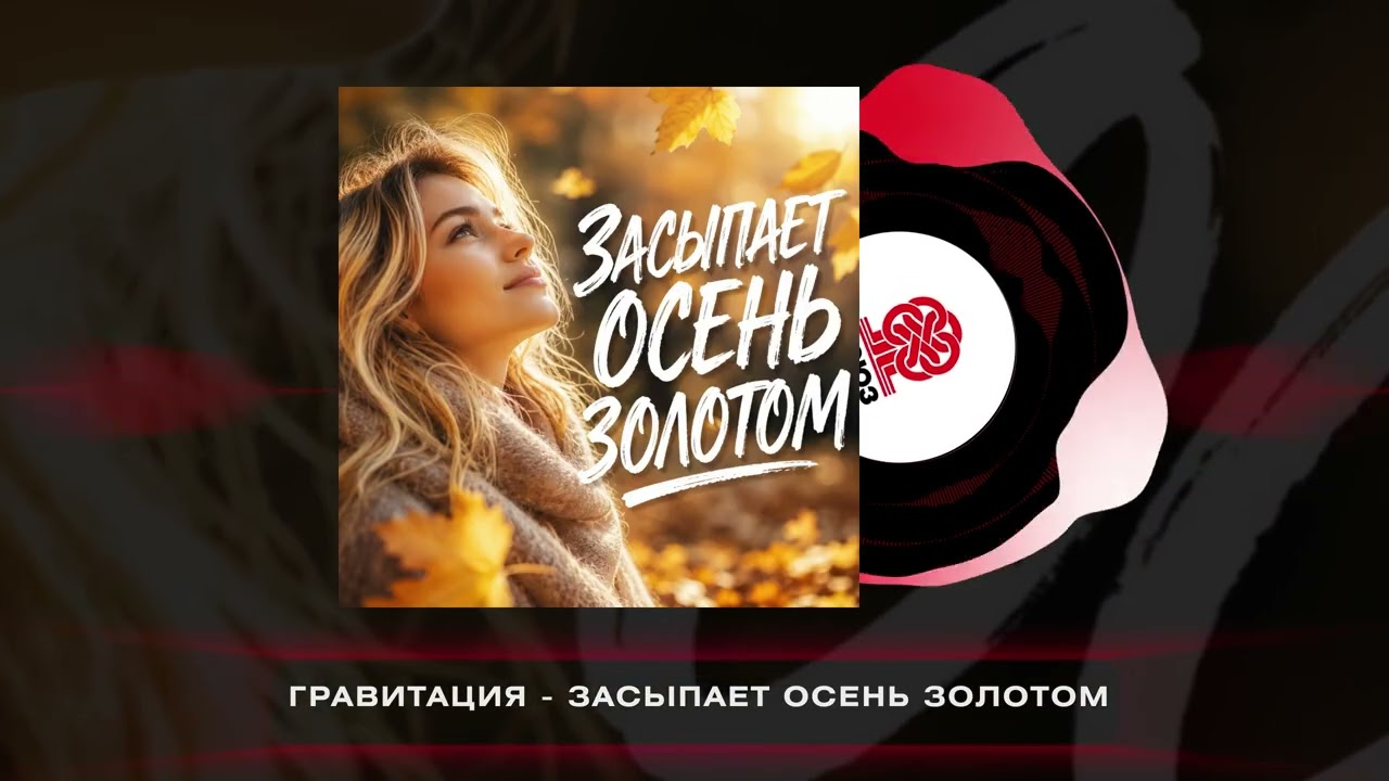 Гравитация - ЗАСЫПАЕТ ОСЕНЬ ЗОЛОТОМ (2026)