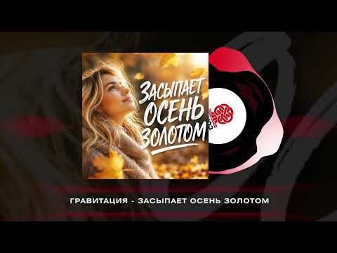 Гравитация - ЗАСЫПАЕТ ОСЕНЬ ЗОЛОТОМ (2026)