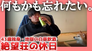 【43歳独身】何もかも忘れたい。【白昼飲酒】|  絶望荘の休日