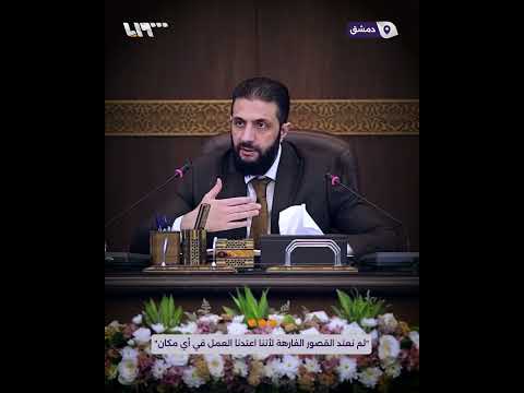 الرئيس أحمد الشرع لم نعتد القصور الفارهة لأننا اعتدنا العمل في أي مكان