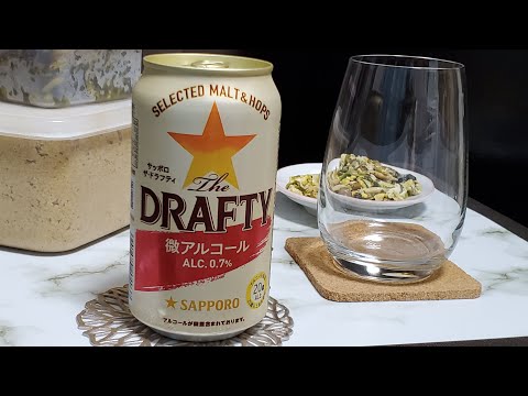 【ビール】0.7％の「ビール」な実力！今夜の一本！サッポロ微アルコール、サッポロザドラフティ！The DRAFTY 話題の微アル！網戸もえ（つけ者）