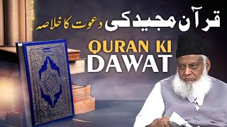Quran-e-Majeed Ki Dawat Ka Khulasa || Quran Ki Dawat || Dr Israr Ahmed