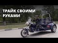 Байкер за 10 лет собрал трайк своими руками