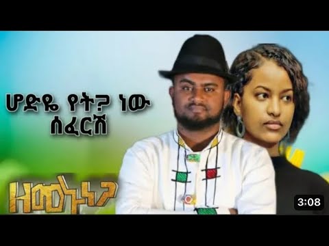 ዘመኑ ነጋ ሆድዬ የት ነዉ ሰፈርሽ Hodye Yt Nw Sfresh Zemnu Nega New Ethiopian Misic 2022