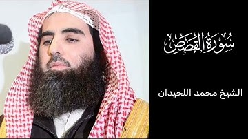 سورة القصص كاملة بصوت الشيخ محمد اللحيدان، تلاوة خاشعة بصوت رائع