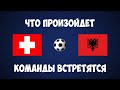 Евро 2016 кто победит Албания или Швейцария Чемпионат Европы  Франция