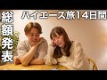 【北海道→ふもとっぱら、四国】かかった費用と裏側を全てお話しします。