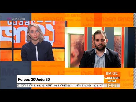 #Forbes #30Under30 - რა არის #EBRD-სთვის მთავარი გამოწვევა საქართველოში?