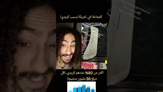 المجاعة في مريكان خلعات كلشي ولي عنده جنسية راه خوا امريكا