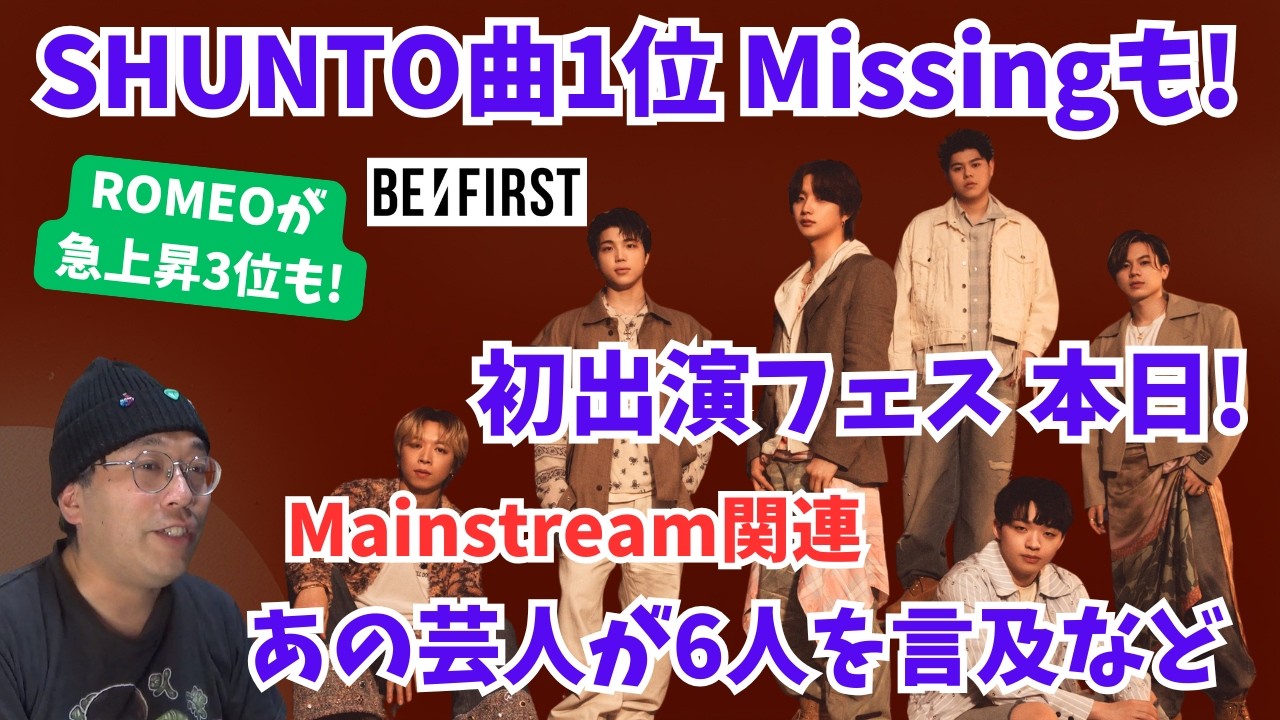 【BE:FIRST】SHUNTOソロ1位、Missing3位、ROMEO急上昇3位!初出演フェス 番組での言及など