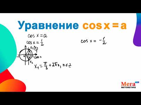Уравнение cos x=a | тригонометрическое уравнение | алгебра 10 класс | МегаШкола | Уравнение с cosx