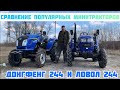 Сравнение Самых Популярных Минитракторов DONGFENG 244 DHX и LOVOL TE 244 РЕВЕРС🔥