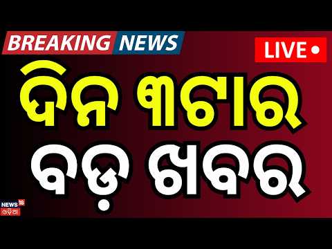 Live: ଦିନ ୩ର ବଡ଼ ଖବର | 3PM News |Rain Alert In Odisha |Gold Price Today |Text Book Error Controversy