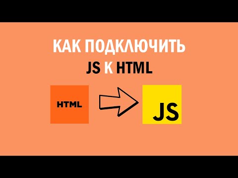 Как подключить javascript к html | HTML уроки