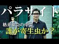 【パラサイト 半地下の家族】格差社会の中で誰が寄生虫なのか？【ネタバレ あらすじ 感想】