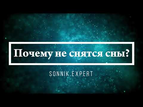 Почему не снятся сны - Онлайн Сонник Эксперт