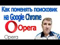 Поисковик  Опера | поменять поисковик на Google Chrome в браузере Опера