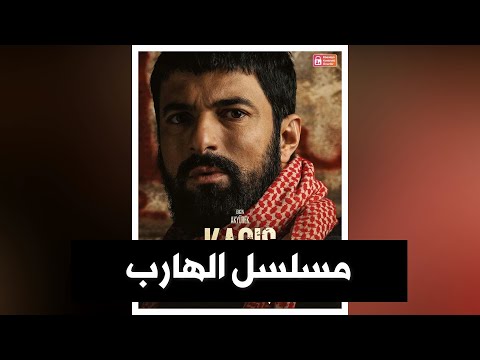 مسلسل الهروب قصة المسلسل أبطال المسلسل