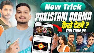 New Trick 🥳 Pakistani Drama Dekho YouTube Par | Pakistani Drama Kaise Dekhe Youtube Par