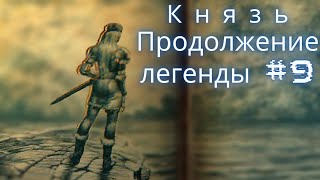 Князь 2.5 Продолжение легенды\Прохождение за Гильдис ч.9\Дракон в Пещере Угорье\Точильный камень