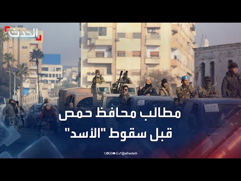 الجلالي محافظ حمص طلب مني قصف جسر الرستن لوقف تقدم العمليات العسكرية