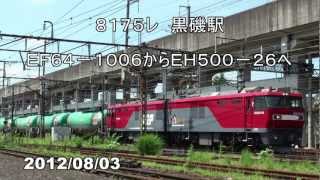 JR貨物　8175列車　黒磯駅EF64-1006からEH500-26へ機関車交換　2012/08/03