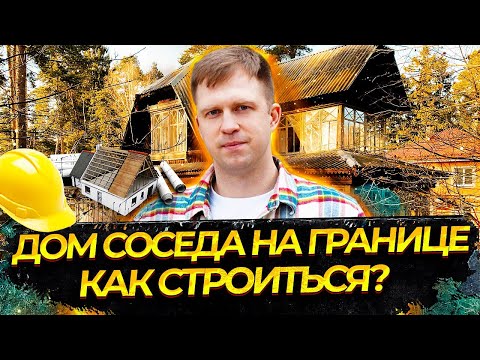 КАК СТРОИТЬСЯ, КОГДА ДОМ СОСЕДА НА ГРАНИЦЕ УЧАСТКА?