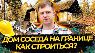 КАК СТРОИТЬСЯ, КОГДА ДОМ СОСЕДА НА ГРАНИЦЕ УЧАСТКА?