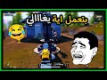 المزعج مش هيسيب حد يصحي اصحابو Pubg Mobile