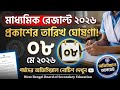 বড় খবর! মাধ্যমিক ২০২৬ রেজাল্টের তারিখ ঘোষণা করল পর্ষদ | Madhyamik Result 2026 Date Out! 📢