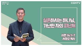 [생명의 삶 큐티] 실존하시는 하나님, 가난한 자의 피난처 (20210722)