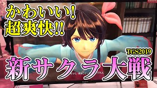 『新サクラ大戦』のアドベンチャー＆バトルを体験。TGS試遊プレイ動画【TGS2019】