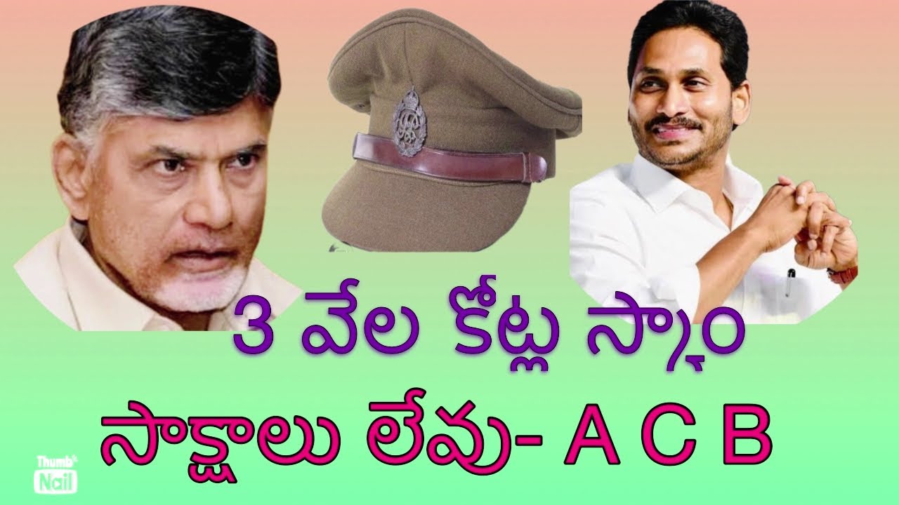 పోలీసుల వైఫల్యమా? @ babu case closed-ACB