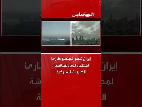 إيران تدعو مجلس الأمن لاجتماع طارئ بشأن الضربات الأمريكية