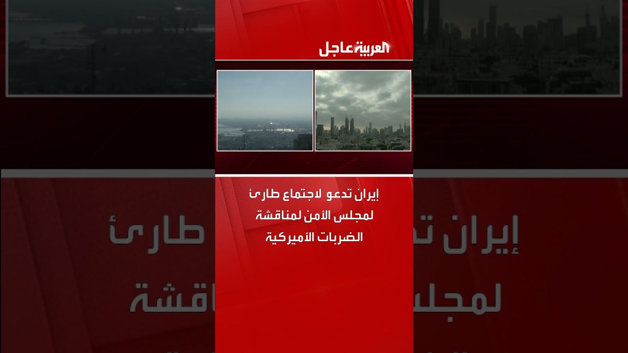 إيران تدعو مجلس الأمن لاجتماع طارئ بشأن الضربات الأمريكية