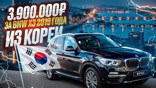 3,900,000₽ за BMW X3 2019 года из Кореи