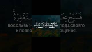 Сура 110, Ан-Наср (Помощь) #напоминание #коран #rek