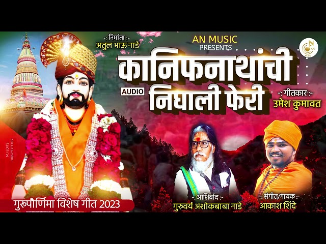 KANIFNATHACHI NIGHALI FERI | कानिफनाथांची निघाली फेरी | AKASH SHINDE NEW SONG | UMESH KUMAVAT 2023 class=