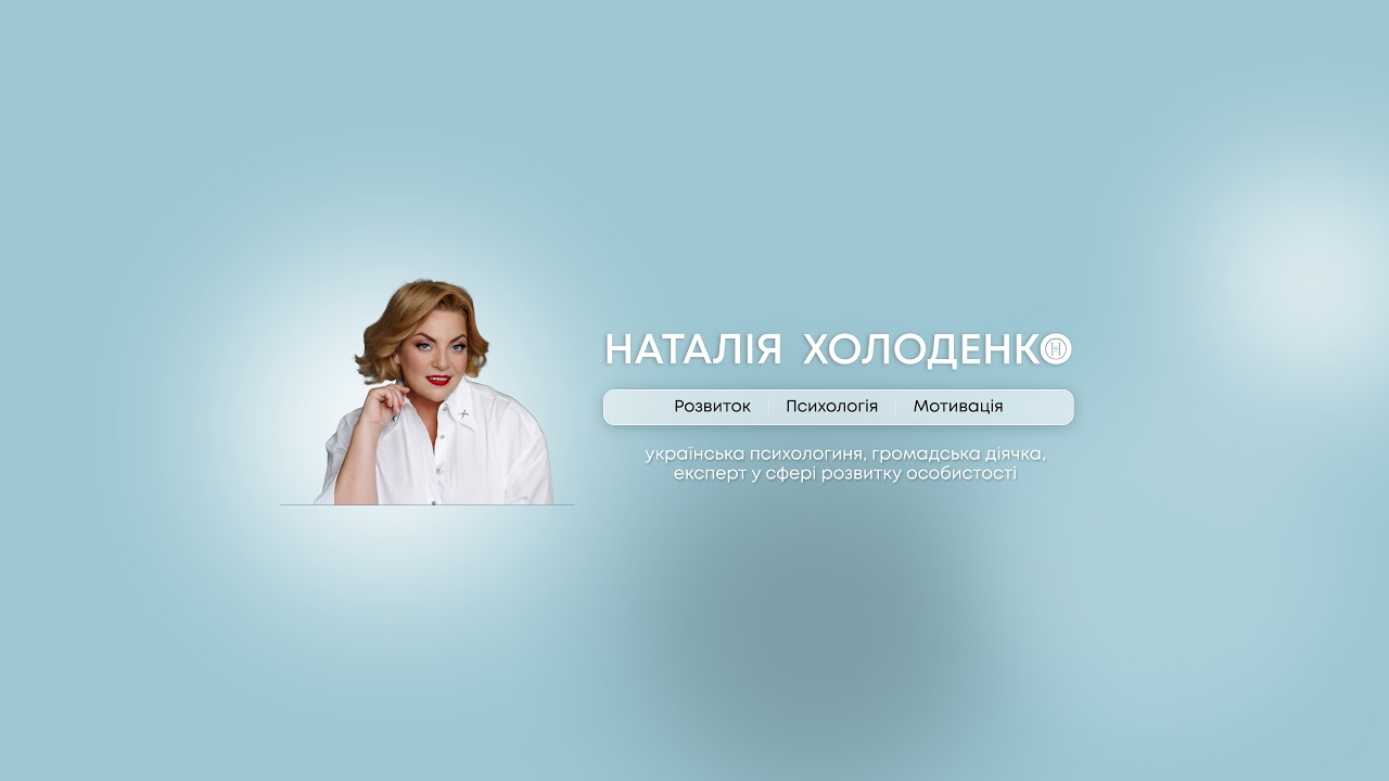 «Чому я постійно починаю і кидаю?» Наталія Холоденко