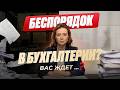 Как не попасть на миллионы при налоговой проверке? Ошибки малого бизнеса