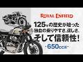 ROYAL ENFIELD 125年の歴史が培った独自の乗りやすさ、逞しさ、そして信頼性！650cc篇｜RIDE IMPRESSION｜RIDE HI