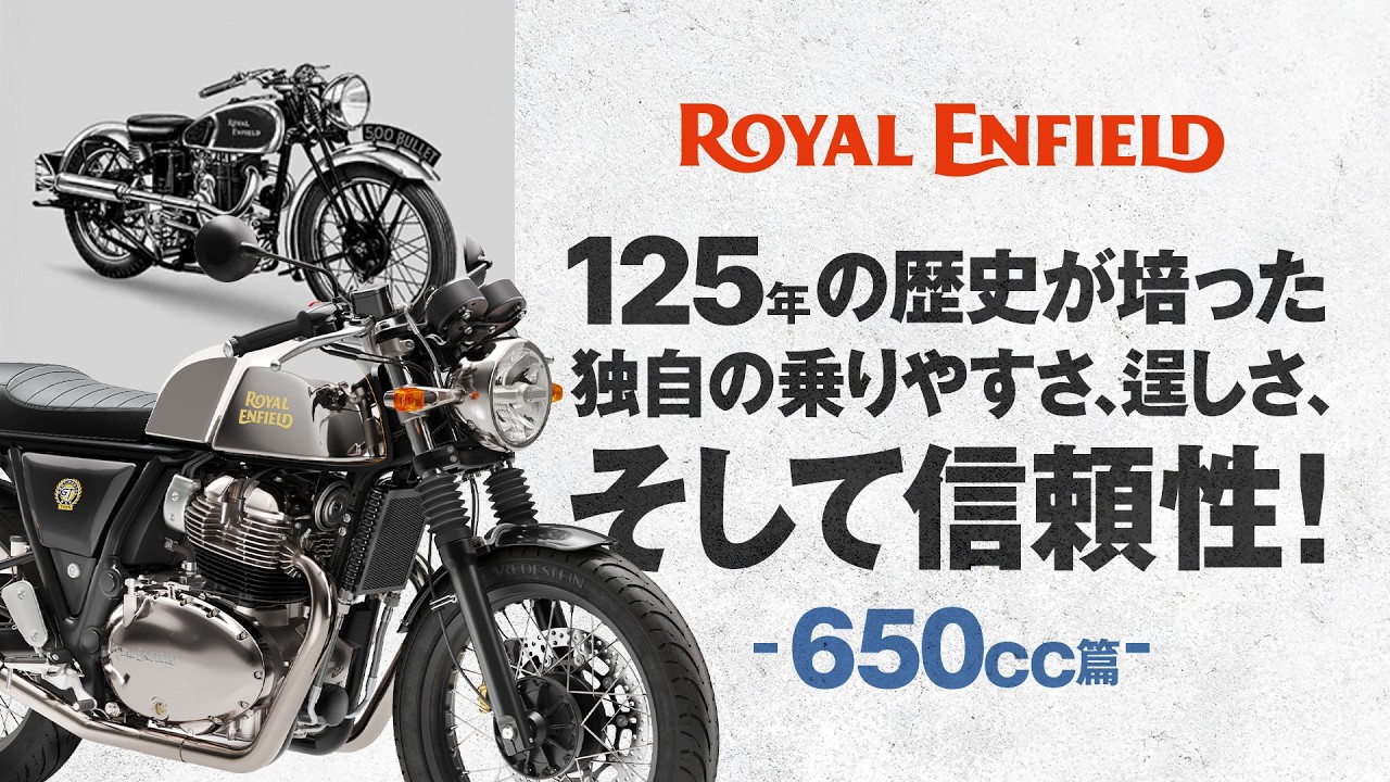 ROYAL ENFIELD 125年の歴史が培った独自の乗りやすさ、逞しさ、そして信頼性！650cc篇｜RIDE IMPRESSION｜RIDE HI