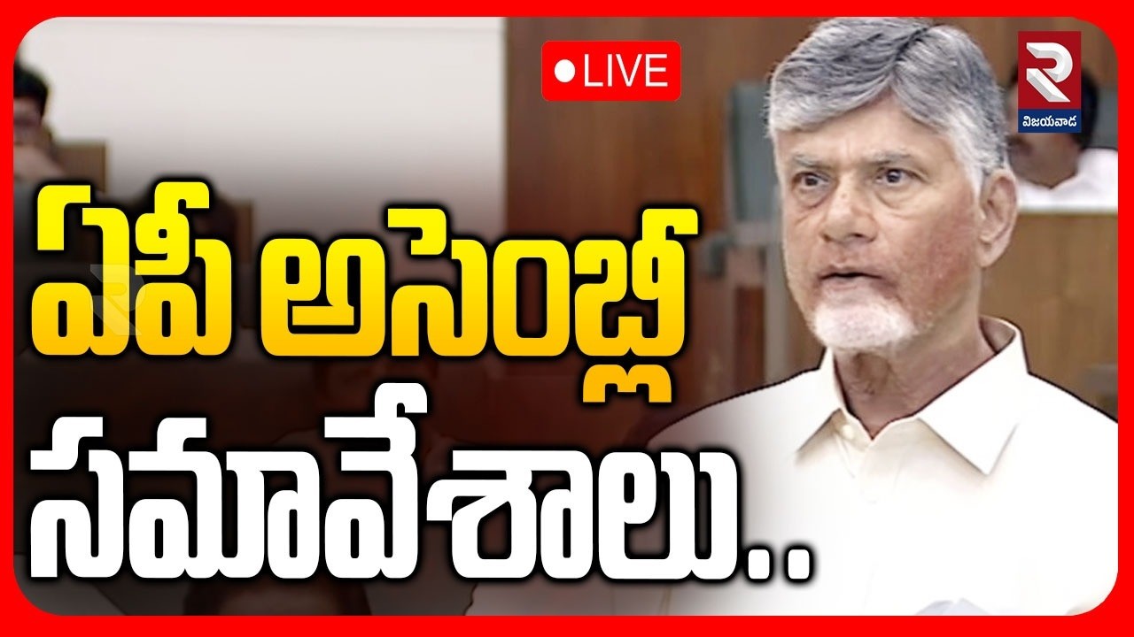 LIVE🔴 : ఏపీ అసెంబ్లీ సమావేశాలు.. | AP Assembly Session 2026 | CM Chandrababu | #rtvvijayawada
