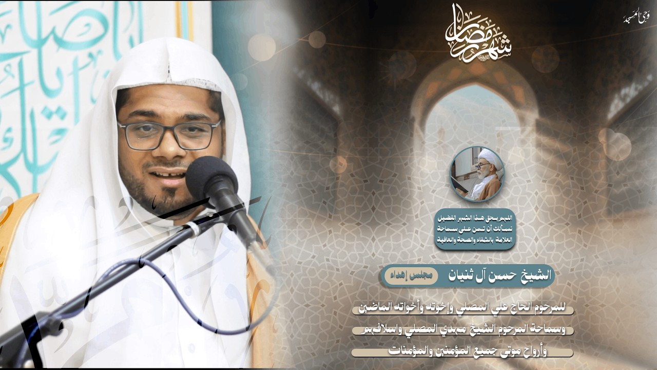 الشيخ حسن آل ثنيان | الليلة الثامنة عشر من شهر رمضان | 1447هـ