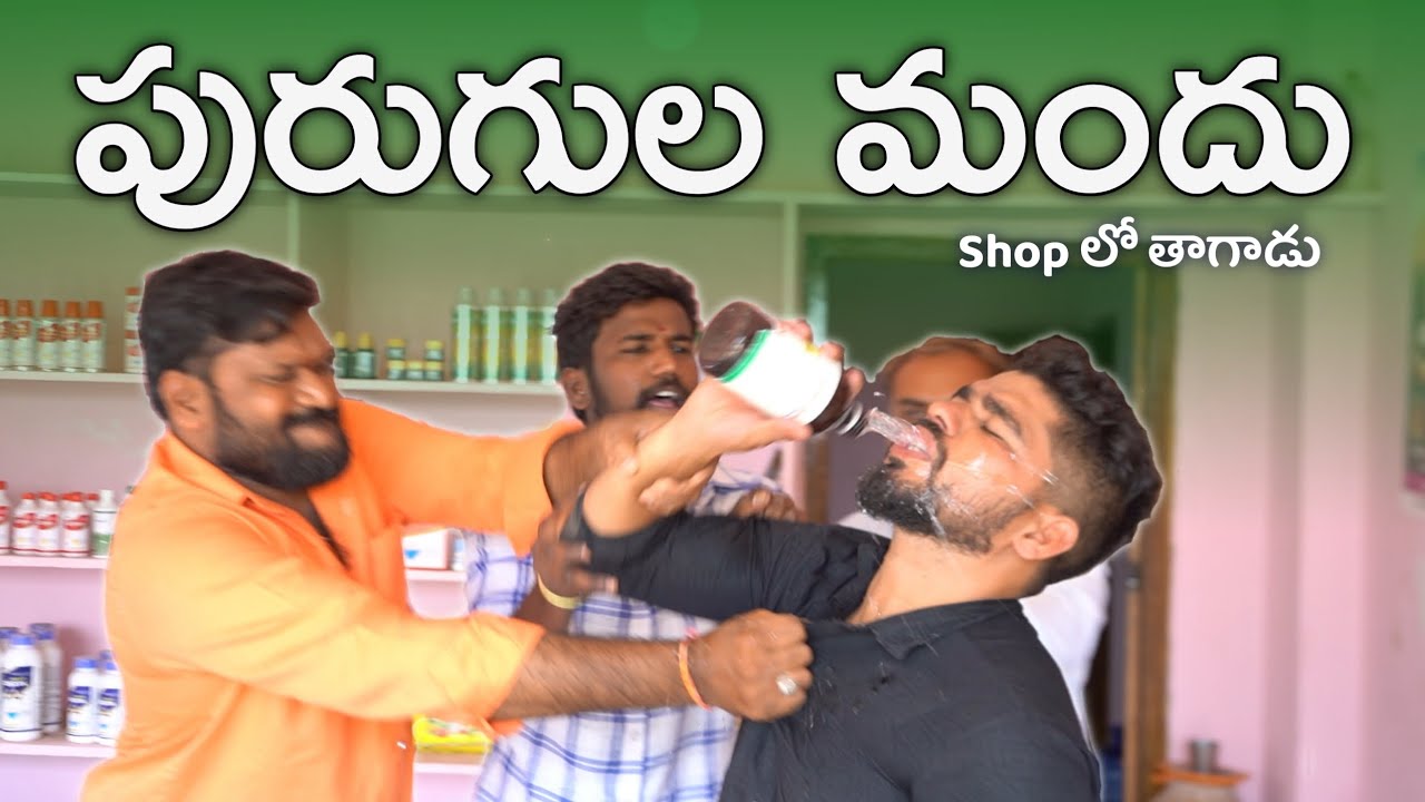 Prank in fertilizer shop | Telugu Pranks | Mini Movie Entertainments #pranks #prank #telugu