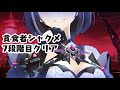 【キンスレ】貪食者シャクメ、7段階目をクリア…!ー『キングスレイド』実況プレイ#92