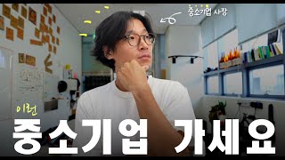 중소기업 선택 가이드  feat. 취업