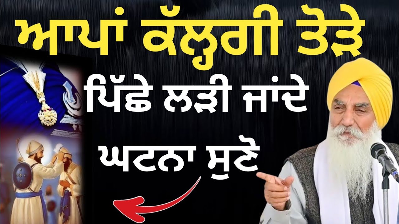 ਆਪਾਂ ਕੱਲਗੀ ਤੋੜੇ ਪਿੱਛੇ ਲੜੀ ਜਾਂਦੇ || Katha 2025 Giani Jaswant Singh Ji Manji Sahib Wale