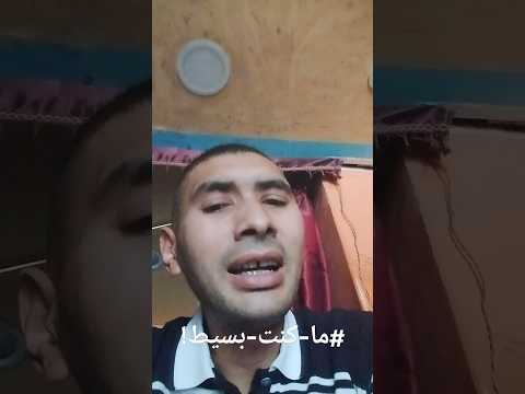 ماكنت بسيط بخاف مني علي الدنيا احمدسعد