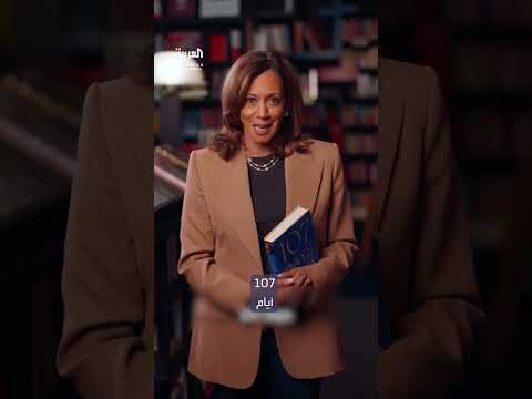 هاريس تعلن عن مذكراتها: 107 أيام